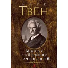 Марк Твен. Малое собрание сочинений
