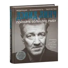 Поймать большую рыбу