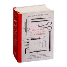 100 рассказов из истории медицины