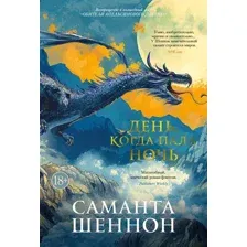 Книга издательства Азбука. День, когда пала ночь (Шеннон Саманта)