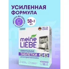 Таблетки для посудомоечных машин Meine Liebe All in 1, 50 + 3 шт
