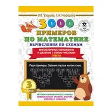 3000 примеров по математике. Вычисления по схемам. Внетабличное умножение и деление с пятью числами. Ответы. 3 класс
