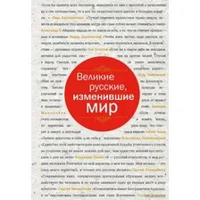 Книга издательства Эксмо. Великие русские, изменившие мир (шрифтовая) (Сирота Э.Л.)