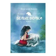 Белые волки. Книга 1