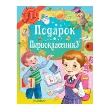 Подарок первокласснику