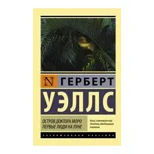 Остров доктора Моро. Первые люди на Луне