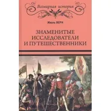 Нехудожественная книга Вече Знаменитые исследователи и путешественники (Верн Ж.)