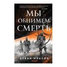 Мы обнимем смерть