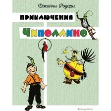 Книга издательства Эксмо. Приключения Чиполлино (ил. Л. Владимирского) (Родари Джанни)