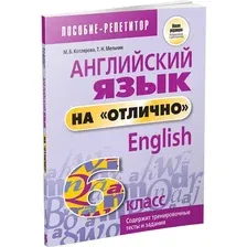 Учебное пособие Попурри Английский язык на отлично. 6 класс, мягкая обложка (Котлярова Маргарита)