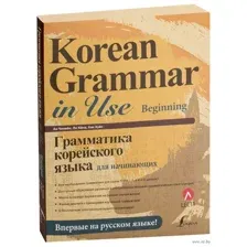 Грамматика корейского языка для начинающих