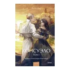 Консуэло. Том 1