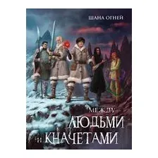 Между людьми и кначетами