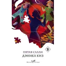Книга издательства Эксмо. Пятая Салли 9785041134105 (Киз Д.)