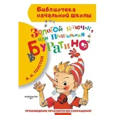  АСТ. Золотой ключик, или Приключения Буратино 9785170840076 (Толстой Алексей Николаевич)