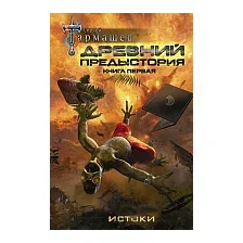 Древний. Предыстория 1-3