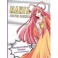 Манга. Рисуем комиксы