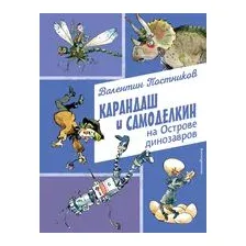 Карандаш и Самоделкин на Острове динозавров
