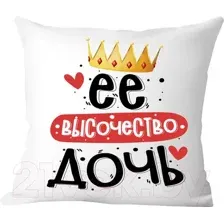 Декоративная подушка Print Style Ее величество дочь 40x40plat236