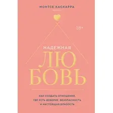 Нехудожественная книга Бомбора Надежная любовь (Каскарра М. 9785042255519)