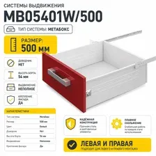 Системы выдвижения MB05401W/500