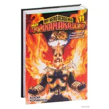Моя геройская академия. Книга 11