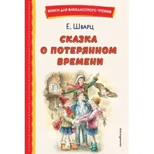 Художественная книга Эксмо Сказка о потерянном времени (Шварц Евгений)