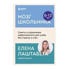 Мозг школьника. Советы и упражнения нейропсихолога для учебы без стресса и слез