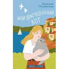Мой драгоценный кот