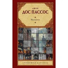 Книга издательства АСТ. Манхэттен, , твердая обложка (Дос Пассос Джон )