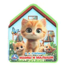 Книга УМка Мамы и малыши Степанов с вырубкой