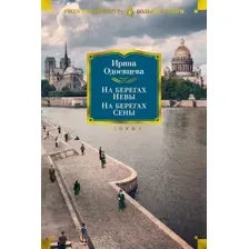 Нехудожественная книга Азбука На берегах Невы. На берегах Сены (Одоевцева И.)