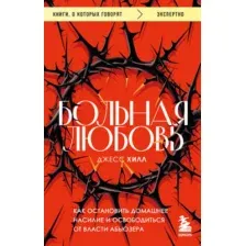 Книга Бомбора Больная любовь. Как остановить домашнее насилие (Хилл Д.)
