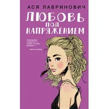 Художественная книга Эксмо Любовь под напряжением (Лавринович А.)