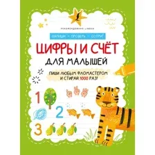 Развивающая книга АСТ Цифры и счет для малышей. Напиши, проверь, сотри, мягкая обложка