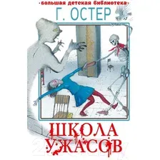 Художественная книга АСТ Школа ужасов. Большая детская библиотека / 9785171567200 (Остер Г.Б.)