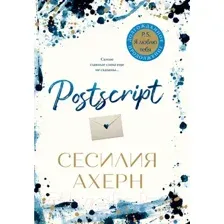 Художественная книга Иностранка Postscript (Ахерн С.)