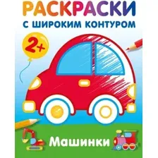 Раскраска АСТ Машинки. Раскраски с широким контуром, мягкая обложка