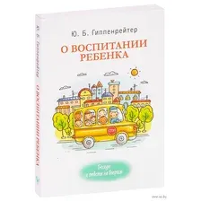 О воспитании ребенка. Беседы и ответы на вопросы