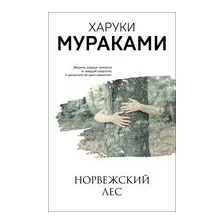 Норвежский лес