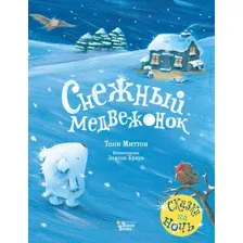 Снежный медвежонок