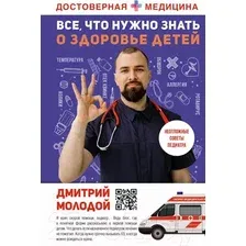 Книга АСТ Все, что нужно знать о здоровье детей (Молодой Д.В.)