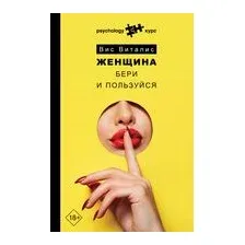 Женщина: Бери и пользуйся