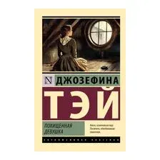 Похищенная девушка