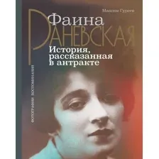 Фаина Раневская. История, рассказанная в антракте