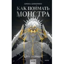 Художественная книга МИФ Как поймать монстра. Круг первый / 9785002142354