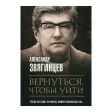 Вернуться, чтобы уйти. Рассказы и повести