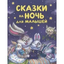 Художественная книга Росмэн Сказки на ночь для малышей (9785353115403)