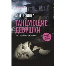 Художественная книга АСТ Танцующие девушки (Шуинар М.)