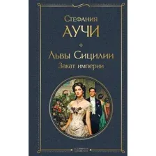 Львы Сицилии. Закат империи